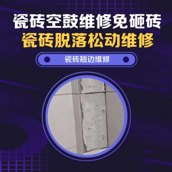 明水瓷砖空鼓维修推荐靠谱商家之瓷砖松动维修洗衣房墙砖空鼓推荐哪个公司？推荐诚匠小爱修缮